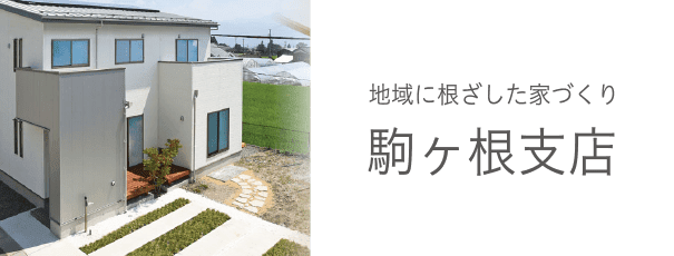 地域に根ざした家づくり 駒ヶ根支店